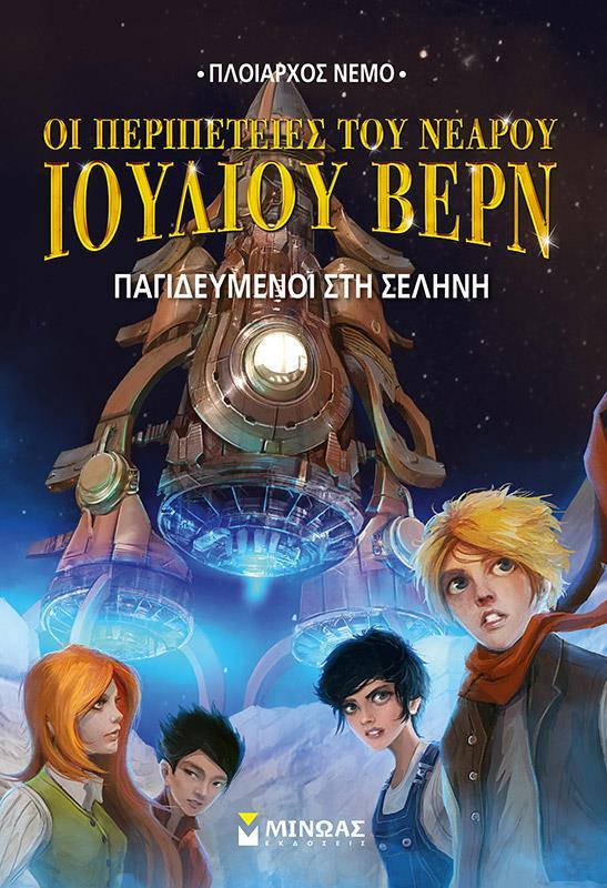 ΠΑΓΙΔΕΥΜΕΝΟΙ ΣΤΗ ΣΕΛΗΝΗ (No 5)