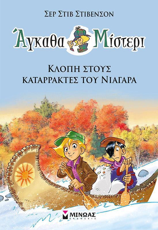 ΑΓΚΑΘΑ ΜΙΣΤΕΡΙ (02): ΚΛΟΠΗ ΣΤΟΥΣ ΚΑΤΑΡΡΑΚΤΕΣ ΤΟΥ ΝΙΑΓΑΡΑ