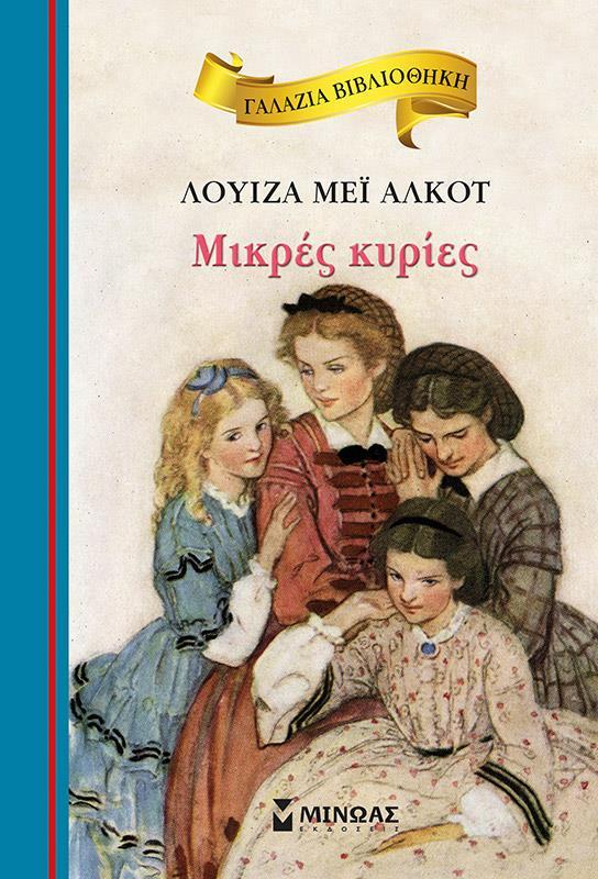 ΓΑΛΑΖΙΑ ΒΙΒΛΙΟΘΗΚΗ: ΜΙΚΡΕΣ ΚΥΡΙΕΣ