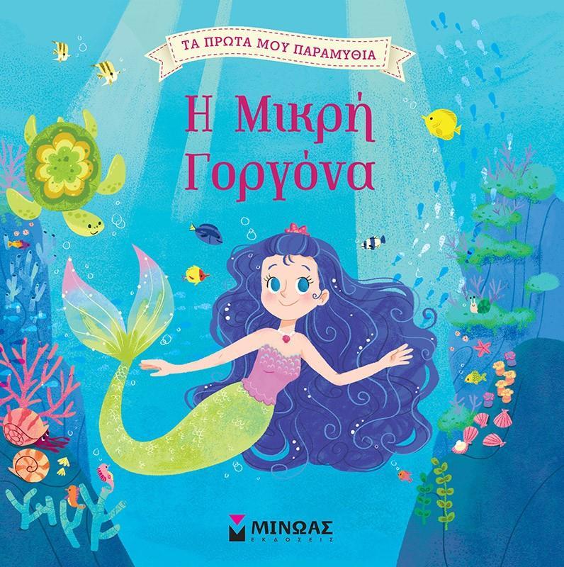 ΤΑ ΠΡΩΤΑ ΜΟΥ ΠΑΡΑΜΥΘΙΑ: Η ΜΙΚΡΗ ΓΟΡΓΟΝΑ