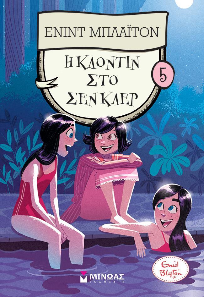 ΚΟΛΕΓΙΟ ΣΕΝ ΚΛΕΡ (05): Η ΚΛΟΝΤΙΝ ΣΤΟ ΣΕΝ ΚΛΕΡ