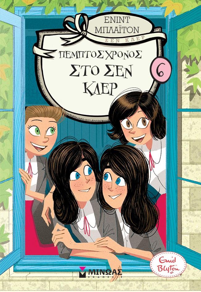 ΚΟΛΕΓΙΟ ΣΕΝ ΚΛΕΡ (06): ΠΕΜΠΤΟΣ ΧΡΟΝΟΣ ΣΤΟ ΣΕΝ ΚΛΕΡ