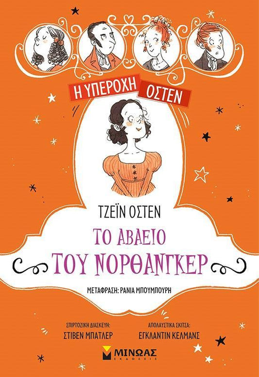 Η ΥΠΕΡΟΧΗ ΟΣΤΕΝ (5): ΤΟ ΑΒΑΕΙΟ ΤΟΥ ΝΟΡΘΑΝΓΚΕΡ