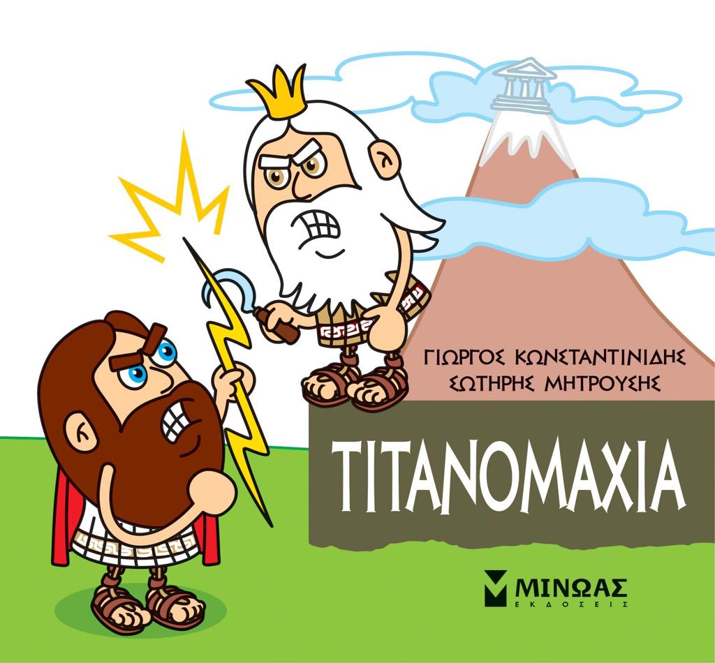 ΜΙΚΡΗ ΜΥΘΟΛΟΓΙΑ: ΤΙΤΑΝΟΜΑΧΙΑ