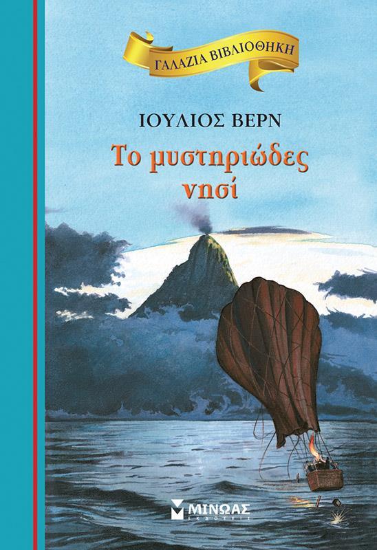 ΓΑΛΑΖΙΑ ΒΙΒΛΙΟΘΗΚΗ: ΤΟ ΜΥΣΤΗΡΙΩΔΕΣ ΝΗΣΙ
