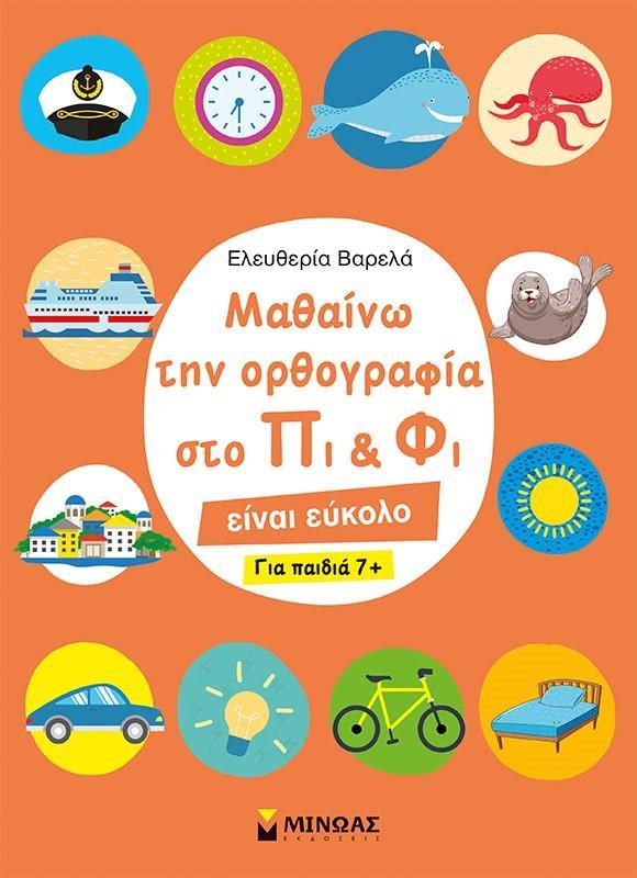 ΜΑΘΑΙΝΩ ΤΗΝ ΟΡΘΟΓΡΑΦΙΑ ΣΤΟ ΠΙ ΚΑΙ ΦΙ (ΓΙΑ ΠΑΙΔΙΑ 7 PLUS )