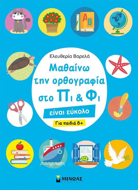 ΜΑΘΑΙΝΩ ΤΗΝ ΟΡΘΟΓΡΑΦΙΑ ΣΤΟ ΠΙ ΚΑΙ ΦΙ (ΓΙΑ ΠΑΙΔΙΑ 8 PLUS )