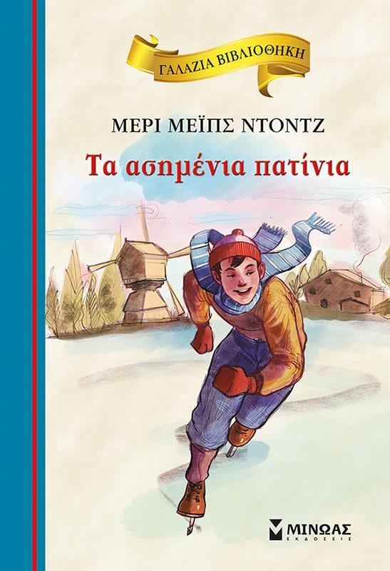 ΓΑΛΑΖΙΑ ΒΙΒΛΙΟΘΗΚΗ: ΤΑ ΑΣΗΜΕΝΙΑ ΠΑΤΙΝΙΑ