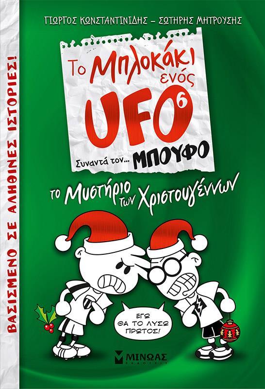 ΤΟ ΜΠΛΟΚΑΚΙ ΕΝΟΣ UFO (06): ΣΥΝΑΝΤΑ... ΤΟΝ ΜΠΟΥΦΟ - ΤΟ ΜΥΣΤΗΡΙΟ ΤΩΝ ΧΡΙΣΤΟΥΓΕΝΝΩΝ