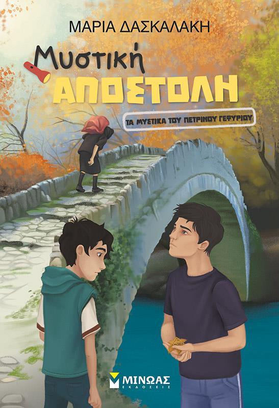 ΤΑ ΜΥΣΤΙΚΑ ΤΟΥ ΠΕΤΡΙΝΟΥ ΓΕΦΥΡΙΟΥ