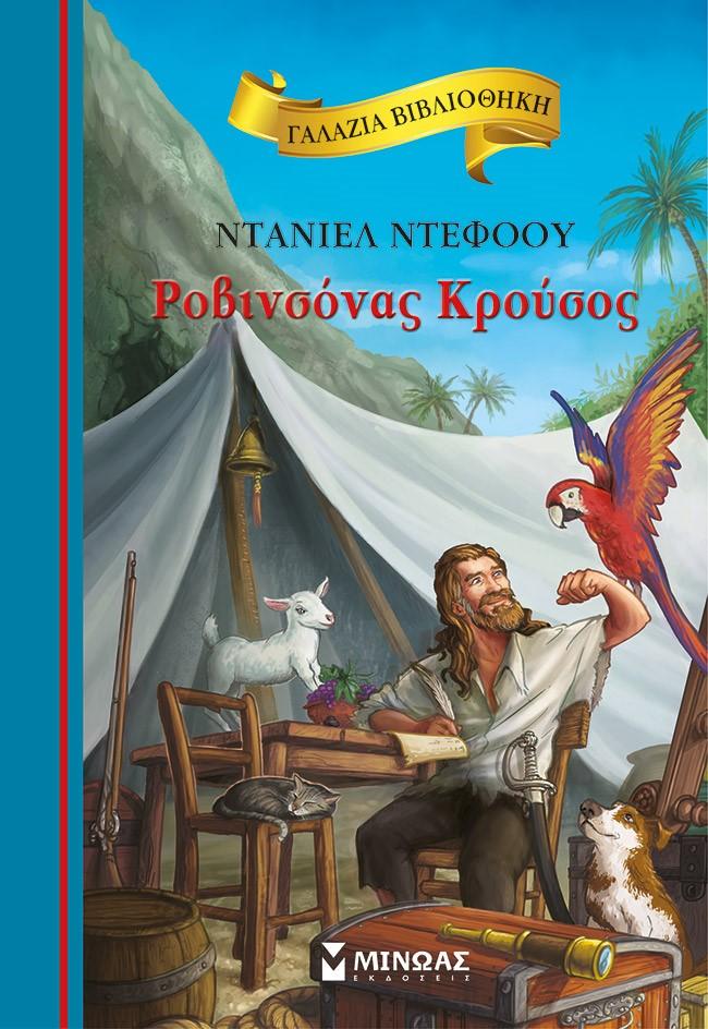 ΓΑΛΑΖΙΑ ΒΙΒΛΙΟΘΗΚΗ: ΡΟΒΙΝΣΟΝΑΣ ΚΡΟΥΣΟΣ