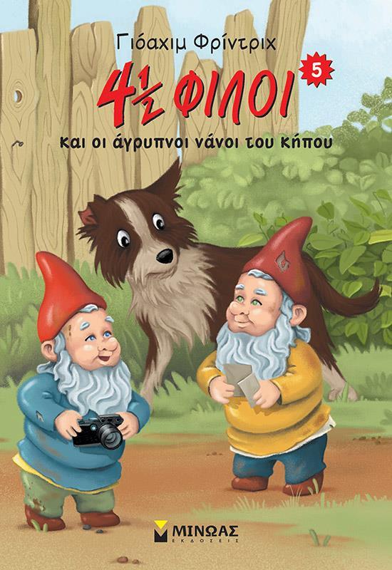 4½ ΦΙΛΟΙ ΚΑΙ ΟΙ ΑΓΡΥΠΝΟΙ ΝΑΝΟΙ ΤΟΥ ΚΗΠΟΥ (No 5)