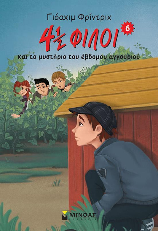 4½ ΦΙΛΟΙ ΚΑΙ ΤΟ ΜΥΣΤΗΡΙΟ ΤΟΥ ΑΓΓΟΥΡΙΟΥ (No 6)