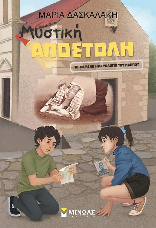 ΜΥΣΤΙΚΗ ΑΠΟΣΤΟΛΗ: ΤΟ ΧΑΜΕΝΟ ΗΜΕΡΟΛΟΓΙΟ ΤΟΥ ΠΑΠΠΟΥ