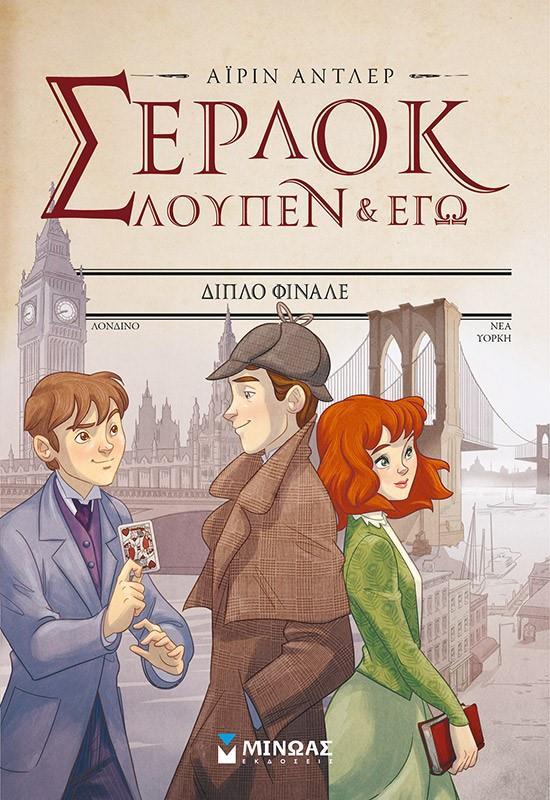 ΣΕΡΛΟΚ, ΛΟΥΠΕΝ ΚΑΙ ΕΓΩ (13): ΔΙΠΛΟ ΦΙΝΑΛΕ