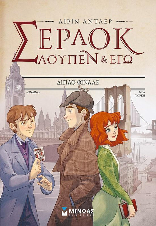 ΣΕΡΛΟΚ, ΛΟΥΠΕΝ ΚΑΙ ΕΓΩ (13): ΔΙΠΛΟ ΦΙΝΑΛΕ