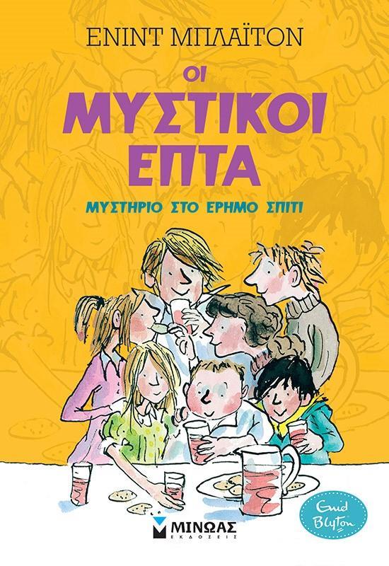 ΟΙ ΜΥΣΤΙΚΟΙ ΕΠΤΑ (01): ΜΥΣΤΗΡΙΟ ΣΤΟ ΕΡΗΜΟ ΣΠΙΤΙ