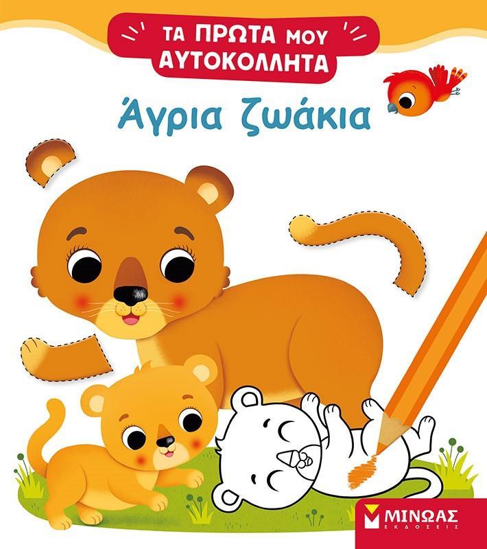 ΤΑ ΠΡΩΤΑ ΜΟΥ ΑΥΤΟΚΟΛΛΗΤΑ: ΑΓΡΙΑ ΖΩΑΚΙΑ
