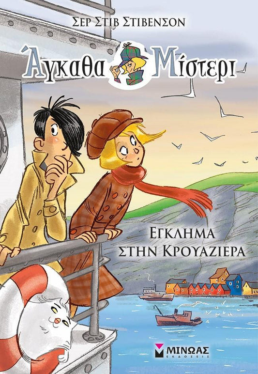 ΑΓΚΑΘΑ ΜΙΣΤΕΡΙ (08): ΕΓΚΛΗΜΑ ΣΤΗΝ ΚΡΟΥΑΖΙΕΡΑ