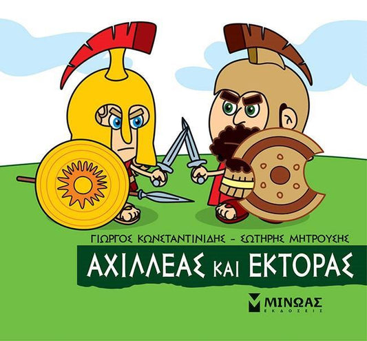 ΜΙΚΡΗ ΜΥΘΟΛΟΓΙΑ: ΑΧΙΛΛΕΑΣ ΚΑΙ ΕΚΤΟΡΑΣ