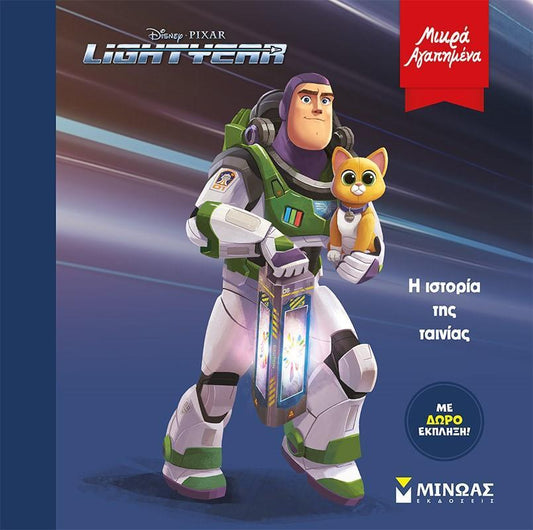 ΜΙΚΡΑ ΑΓΑΠΗΜΕΝΑ: LIGHTYEAR: H ΙΣΤΟΡΙΑ ΤΗΣ ΤΑΙΝΙΑΣ
