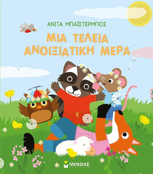 ΟΙ ΕΠΟΧΕΣ ΜΟΥ: ΜΙΑ ΤΕΛΕΙΑ ΑΝΟΙΞΙΑΤΙΚΗ ΜΕΡΑ