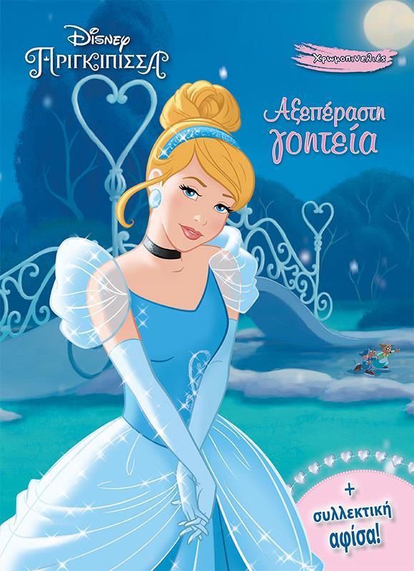 ΧΡΩΜΟΠΙΝΕΛΙΕΣ: DISNEY ΠΡΙΓΚΙΠΙΣΣΑ: ΑΞΕΠΕΡΑΣΤΗ ΓΟΗΤΕΙΑ