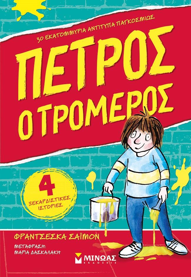 ΠΕΤΡΟΣ Ο ΤΡΟΜΕΡΟΣ