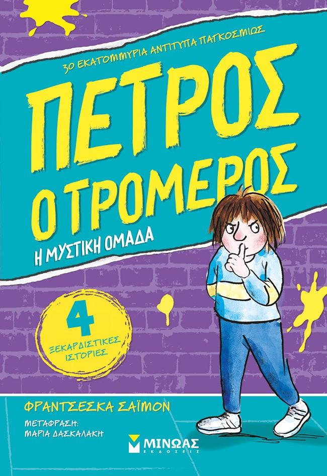 Ο ΠΕΤΡΟΣ Ο ΤΡΟΜΕΡΟΣ: Η ΜΥΣΤΙΚΗ ΟΜΑΔΑ