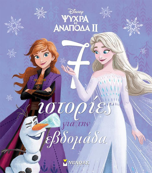 ΨΥΧΡΑ ΚΙ ΑΝΑΠΟΔΑ II: 7 ΙΣΤΟΡΙΕΣ ΓΙΑ ΤΗΝ ΕΒΔΟΜΑΔΑ