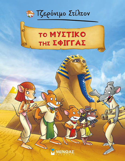 ΤΖΕΡΟΝΙΜΟ ΣΤΙΛΤΟΝ: ΤΟ ΜΥΣΤΙΚΟ ΤΗΣ ΣΦΙΓΓΑ (GRAPHIC NOVEL)