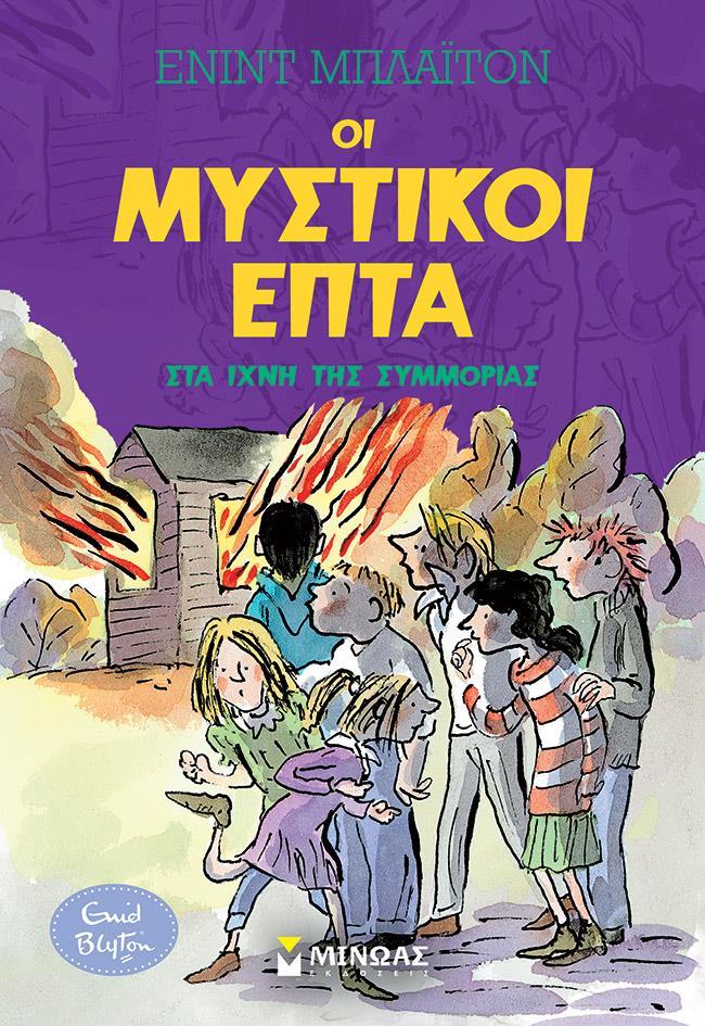 ΟΙ ΜΥΣΤΙΚΟΙ ΕΠΤΑ (05): ΣΤΑ ΙΧΝΗ ΤΗΣ ΣΥΜΜΟΡΙΑΣ