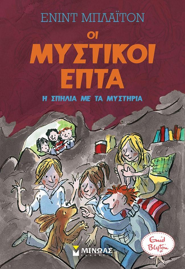 ΟΙ ΜΥΣΤΙΚΟΙ ΕΠΤΑ (06): Η ΣΠΗΛΙΑ ΜΕ ΤΑ ΜΥΣΤΗΡΙΑ