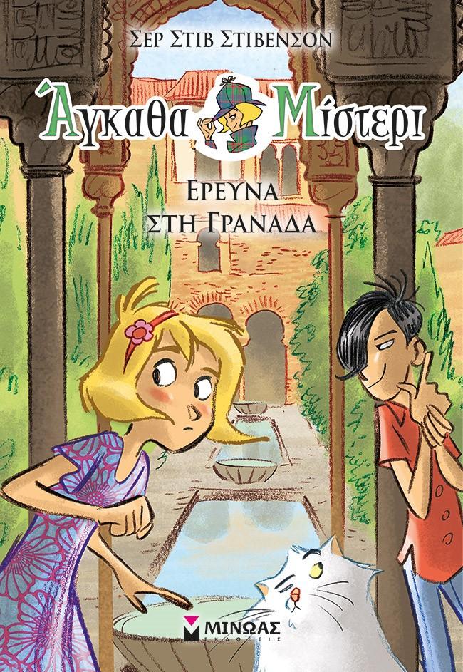ΑΓΚΑΘΑ ΜΙΣΤΕΡΙ (10): ΕΡΕΥΝΑ ΣΤΗ ΓΡΑΝΑΔΑ