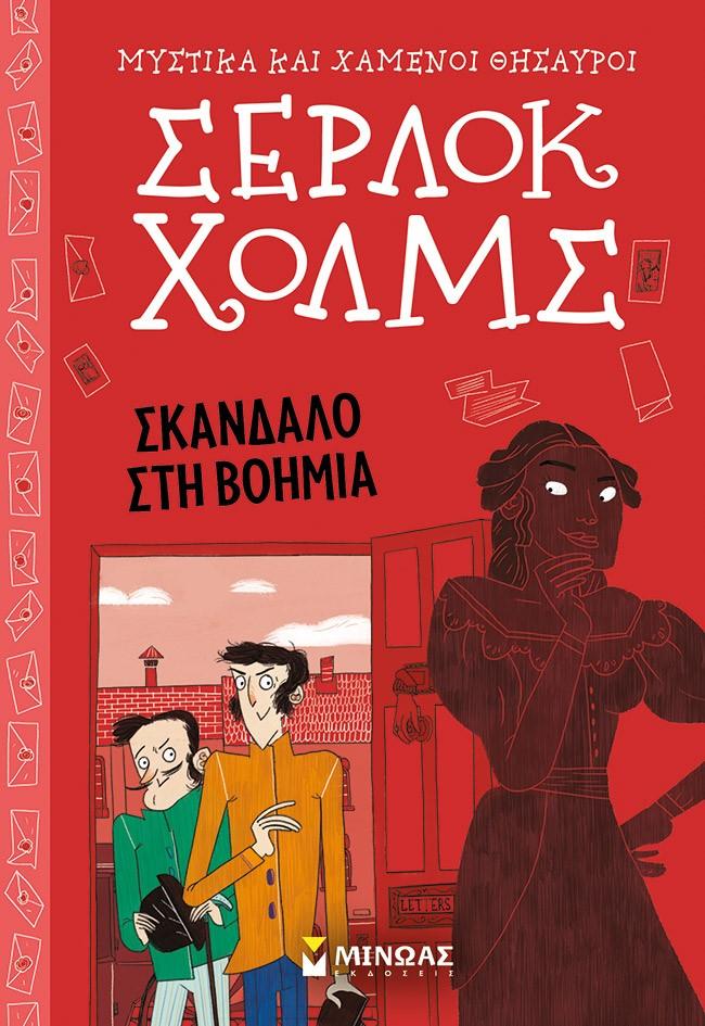 ΜΥΣΤΙΚΑ ΚΑΙ ΧΑΜΕΝΟΙ ΘΗΣΑΥΡΟΙ, ΣΕΡΛΟΚ ΧΟΛΜΣ (11): ΣΚΑΝΔΑΛΟ ΣΤΗ ΒΟΗΜΙΑ