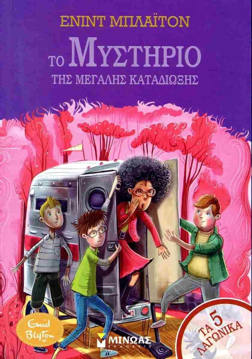 ΤΟ ΜΥΣΤΗΡΙΟ ΤΗΣ ΜΕΓΑΛΗΣ ΚΑΤΑΔΙΩΞΗΣ (No 10)