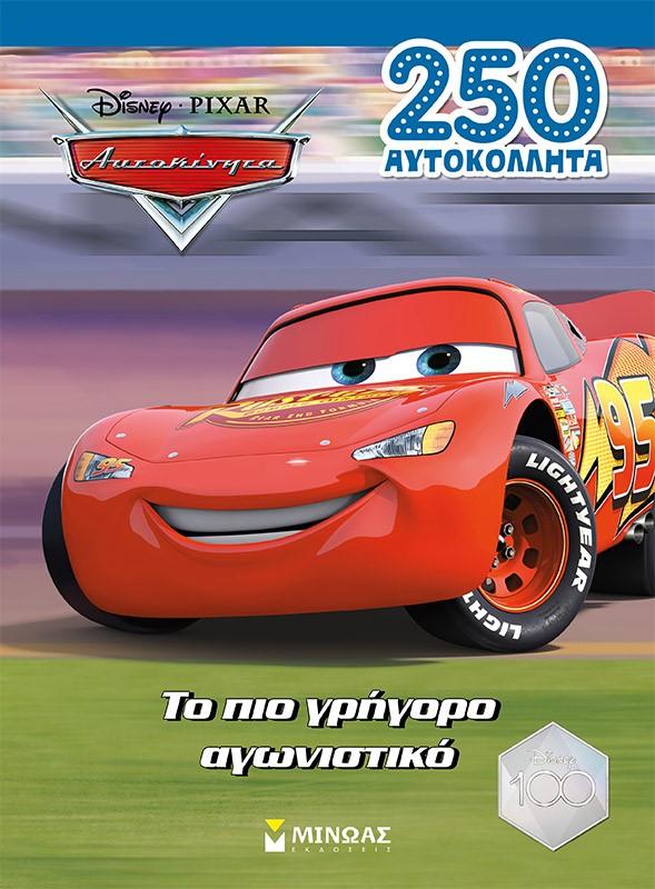 ΑΥΤΟΚΙΝΗΤΑ: ΤΟ ΠΙΟ ΓΡΗΓΟΡΟ ΑΓΩΝΙΣΤΙΚΟ