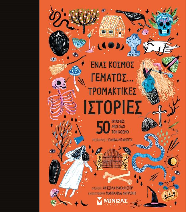 ΕΝΑΣ ΚΟΣΜΟΣ ΓΕΜΑΤΟΣ.. ΤΡΟΜΑΚΤΙΚΕΣ ΙΣΤΟΡΙΕΣ: 50 ΙΣΤΟΡΙΕΣ ΑΠΟ ΟΛΟ ΤΟΝ ΚΟΣΜΟ