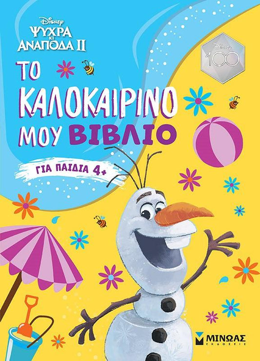 FROZEN 2: ΤΟ ΚΑΛΟΚΑΙΡΙΝΟ ΜΟΥ ΒΙΒΛΙΟ