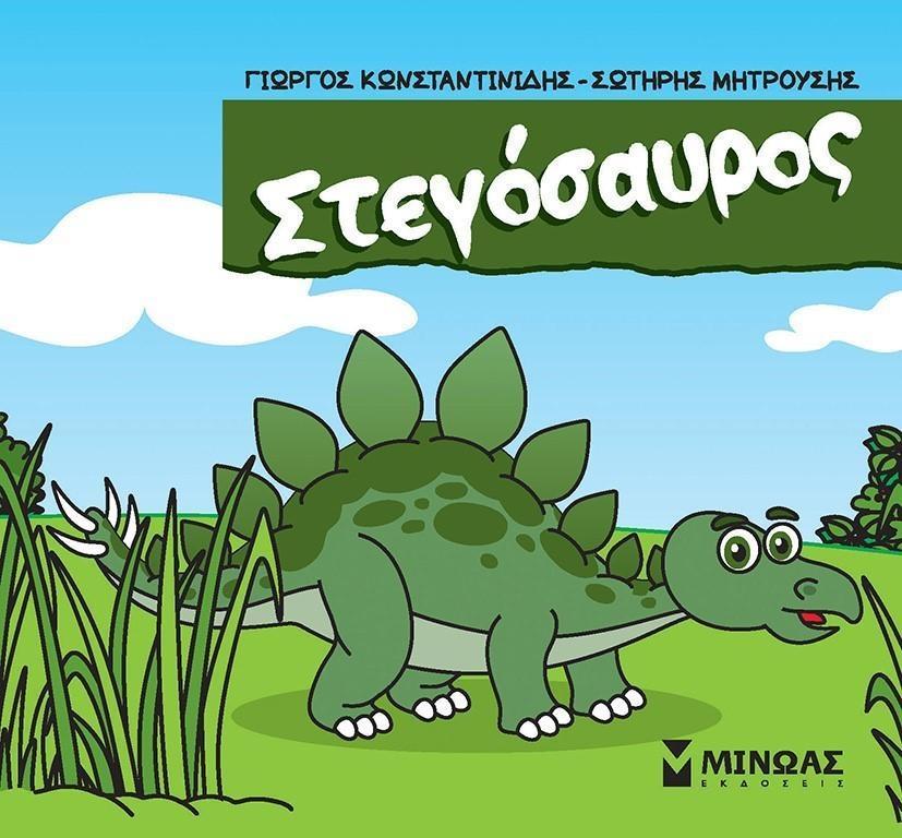 ΣΤΕΓΟΣΑΥΡΟΣ (No 3)