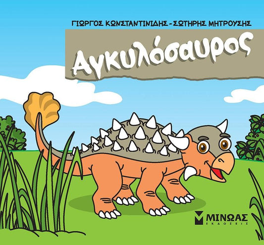 ΑΓΚΥΛΟΣΑΥΡΟΣ (No 4)