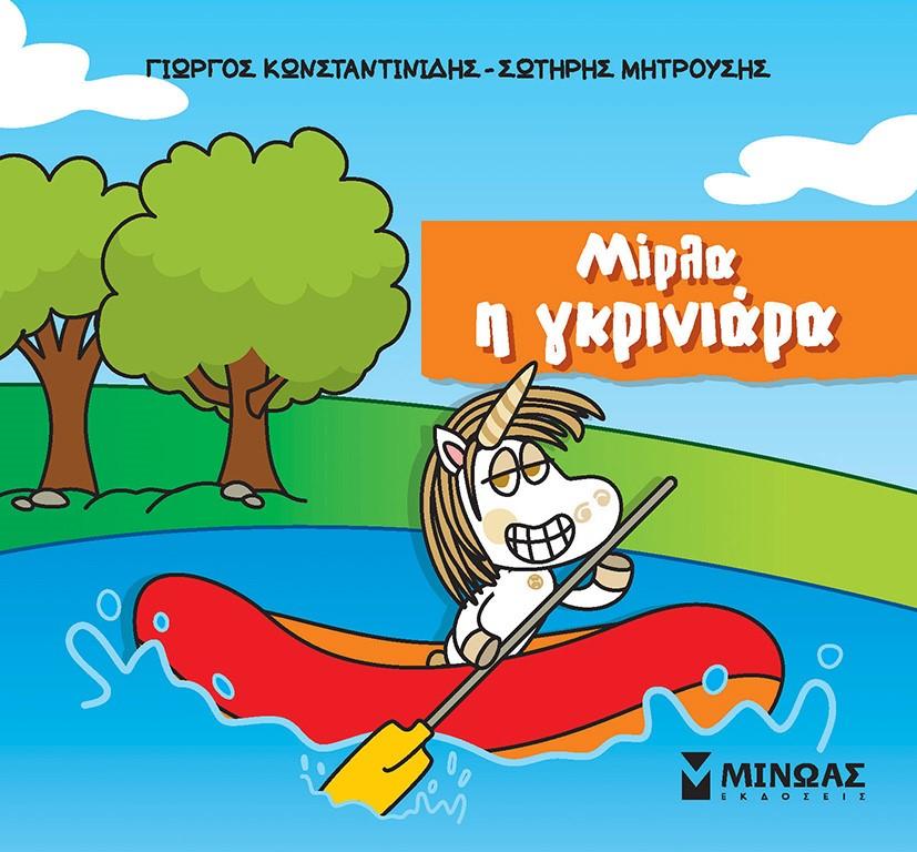 ΜΙΡΛΑ Η ΓΚΡΙΝΙΑΡΑ (No 5)