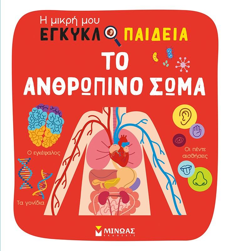 Η ΜΙΚΡΗ ΜΟΥ ΕΓΚΥΚΛΟΠΑΙΔΕΙΑ: ΤΟ ΑΝΘΡΩΠΙΝΟ ΣΩΜΑ