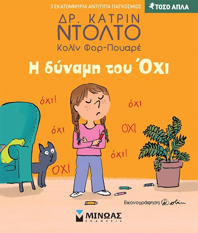 Η ΔΥΝΑΜΗ ΤΟΥ ΟΧΙ