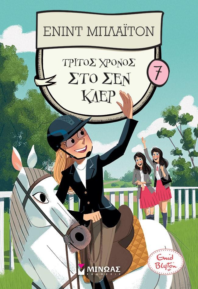 ΚΟΛΕΓΙΟ ΣΕΝ ΚΛΕΡ (07): ΤΡΙΤΟΣ ΧΡΟΝΟΣ ΣΤΟ ΣΕΝ ΚΛΕΡ