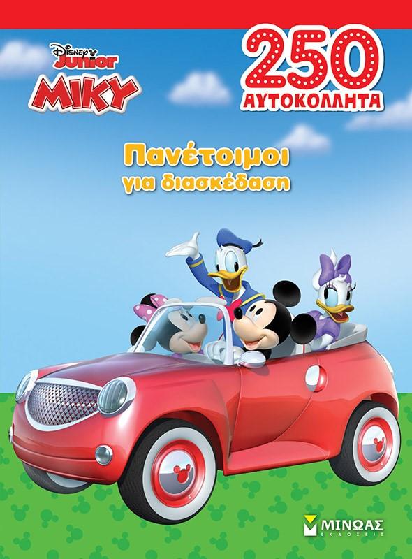 ΜΙΚΥ, ΠΑΝΕΤΟΙΜΟΙ ΓΙΑ ΔΙΑΣΚΕΔΑΣΗ