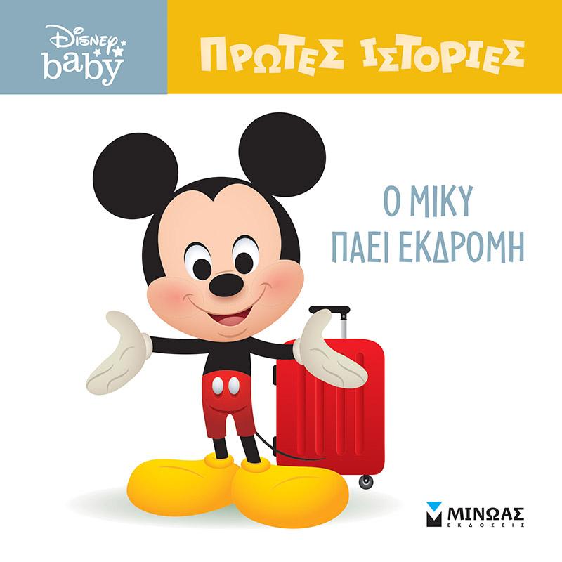 Ο ΜΙΚΥ ΠΑΕΙ ΕΚΔΡΟΜΗ