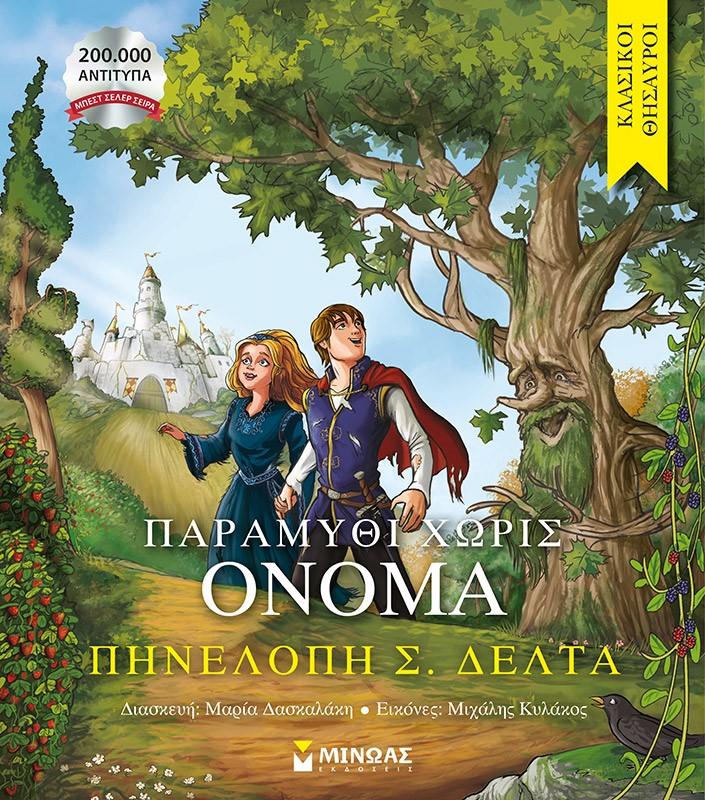 ΚΛΑΣΙΚΟΙ ΘΗΣΑΥΡΟΙ: ΠΑΡΑΜΥΘΙ ΧΩΡΙΣ ΟΝΟΜΑ