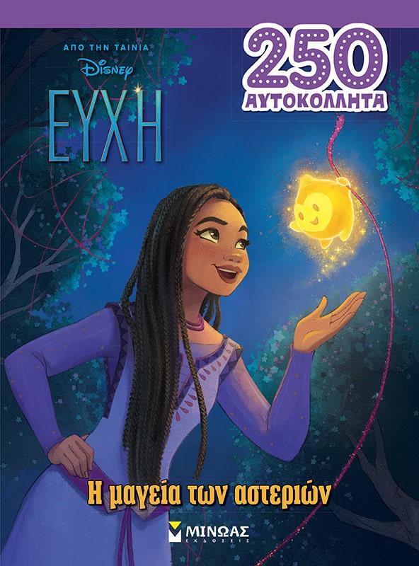 ΕΥΧΗ, Η ΜΑΓΕΙΑ ΤΩΝ ΑΣΤΕΡΙΩΝ