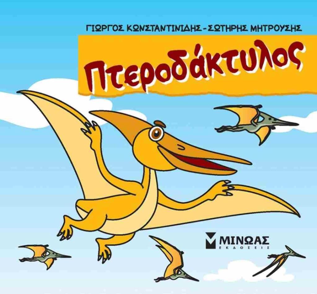 ΠΤΕΡΟΔΑΚΤΥΛΟΣ